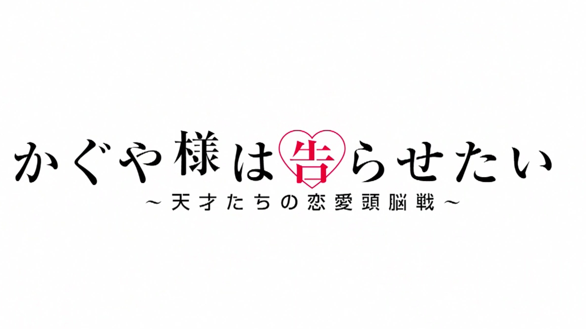 【出道616】这恋爱的二次元味----辉夜大小姐op翻唱